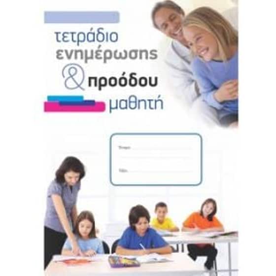 Τετράδιο Εργασιών Προόδου & Συνεργασίας image 0