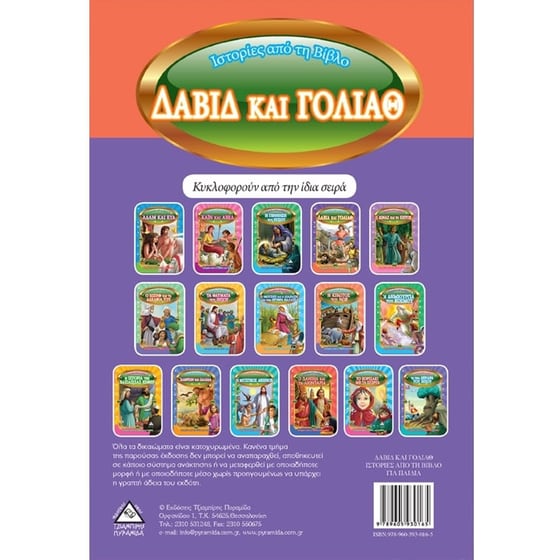 Δαβίδ και Γολιάθ image 1