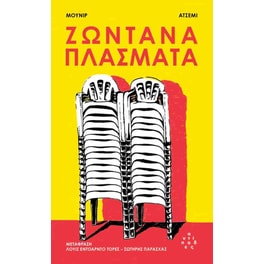 Ζωντανά πλάσματα