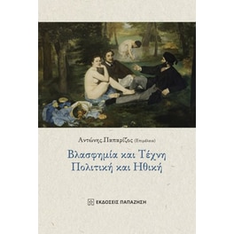 Βλασφημία και τέχνη - Πολιτική και ηθική