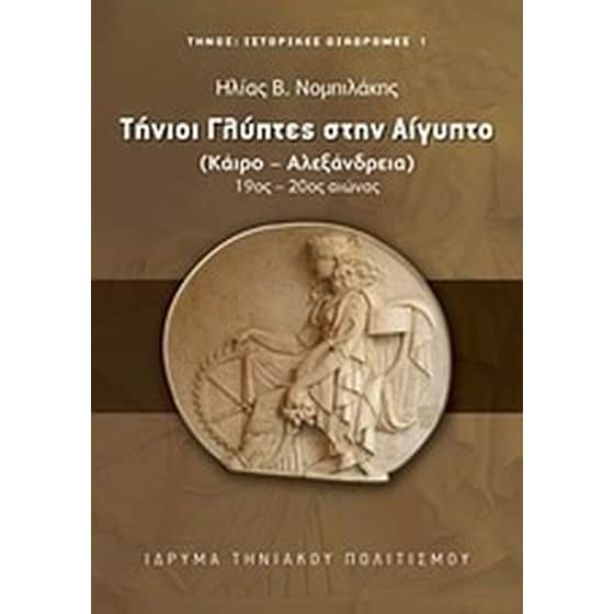 Τήνιοι γλύπτες στην Αίγυπτο image 0
