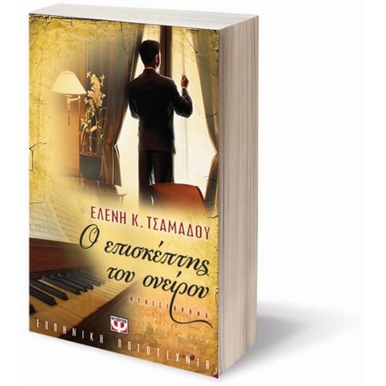 Ο επισκέπτης του ονείρου image 1