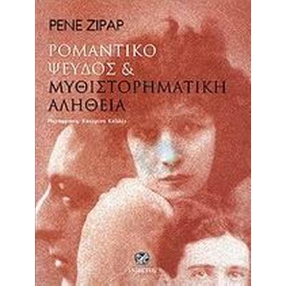 Ρομαντικό ψεύδος και μυθιστορηματική αλήθεια image 0