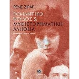 Ρομαντικό ψεύδος και μυθιστορηματική αλήθεια