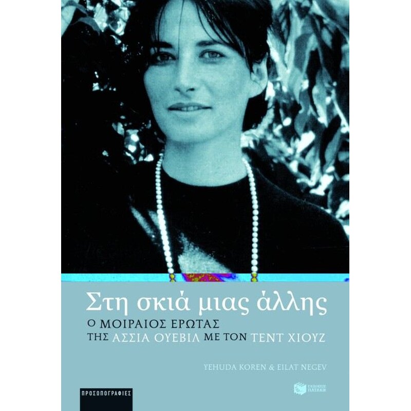 Στη σκιά μιας άλλης