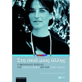 Στη σκιά μιας άλλης