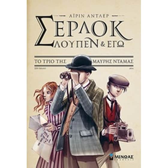 Σέρλοκ, Λουπέν κι εγώ: Το τρίο της Μαύρης Ντάμας image 0