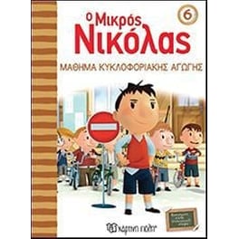 Ο Μικρός Νικόλας 6- Μάθημα Κυκλοφοριακής Αγωγής