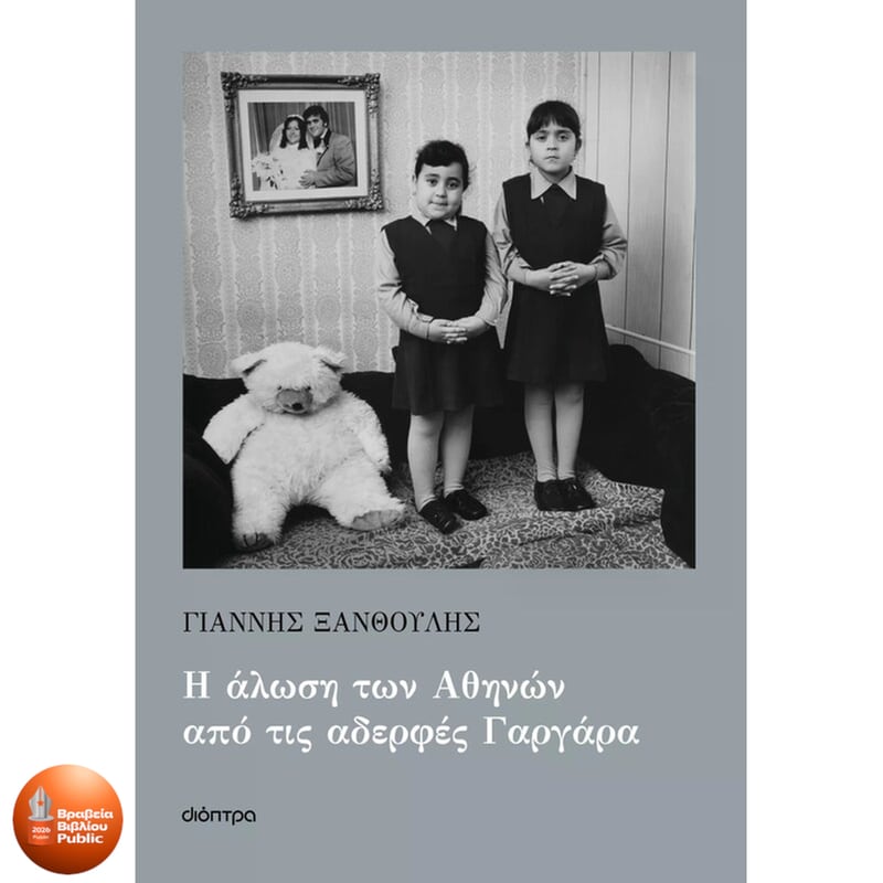 Η άλωση των Αθηνών από τις αδερφές Γαργάρα