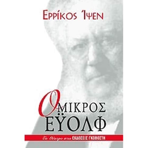 Ο μικρός Έυολφ image 0