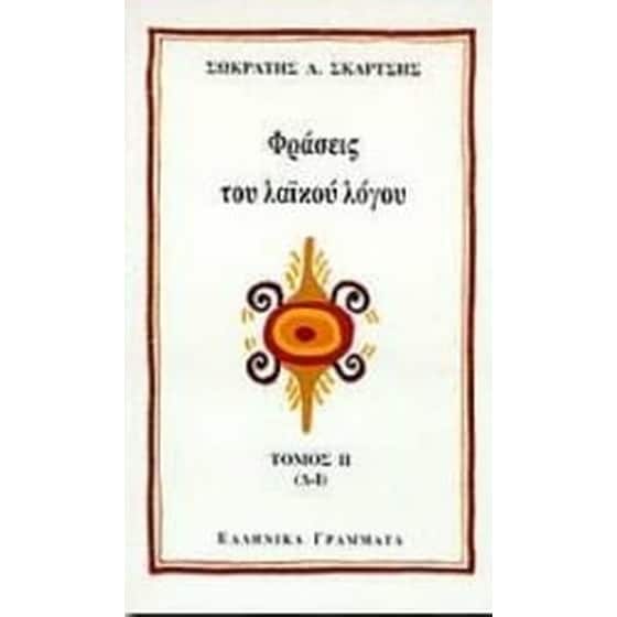 Φράσεις του λαϊκού λόγου image 0