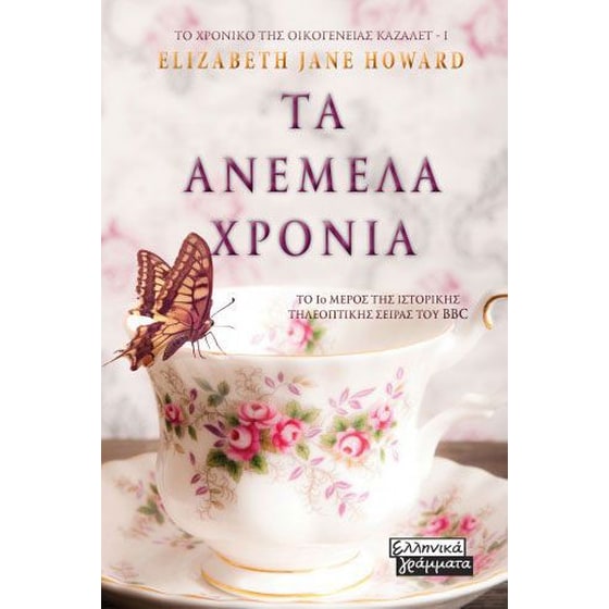 Τα ανέμελα χρόνια image 0