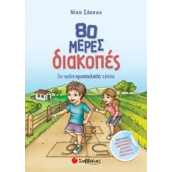 80 μέρες διακοπές για παιδιά προσχολικής ηλικίας image 0