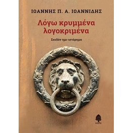 Λόγω κρυμμένα λογοκριμένα