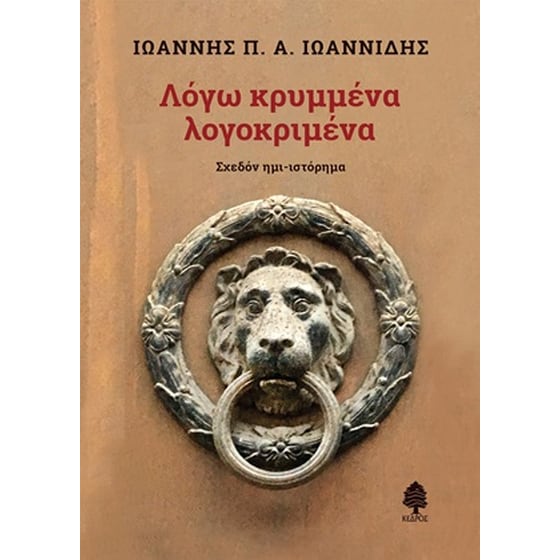 Λόγω κρυμμένα λογοκριμένα image 0