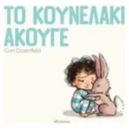 Το κουνελάκι άκουγε