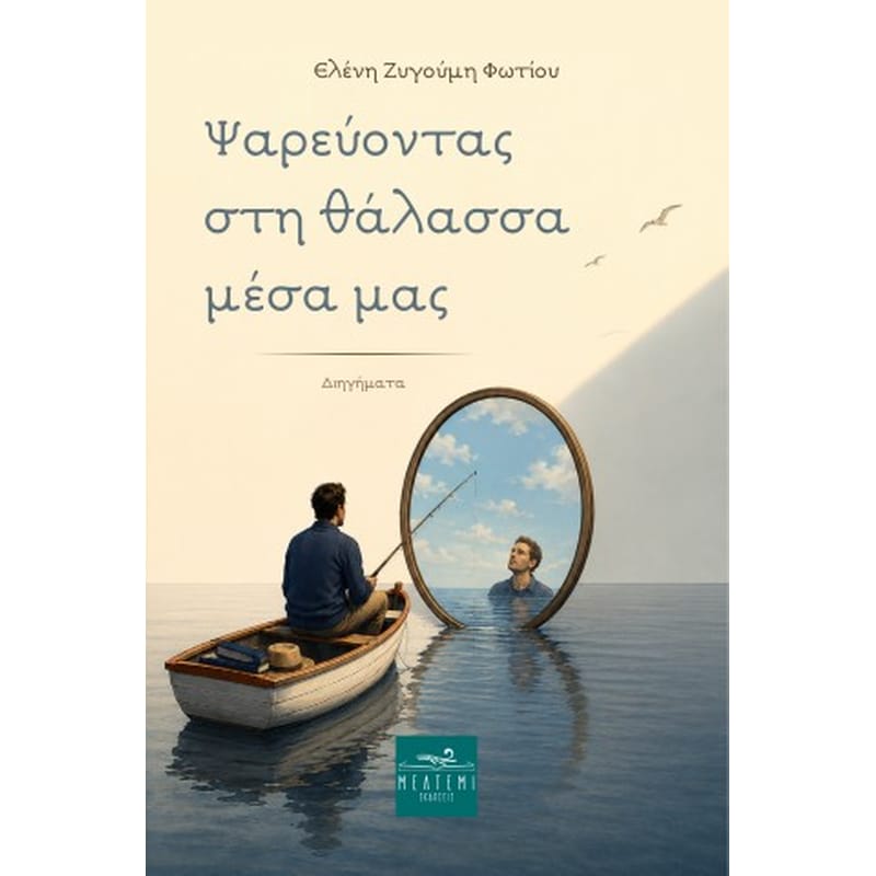 Ψαρεύοντας στη θάλασσα μέσα μας