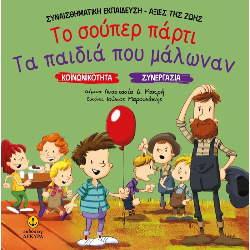 Το σούπερ πάρτι. Τα παιδιά που μάλωναν