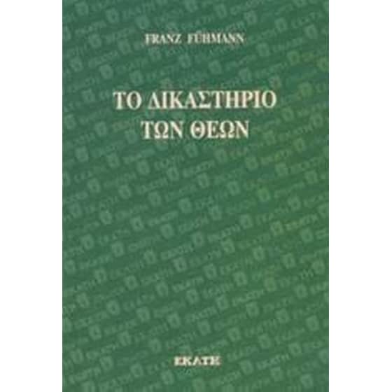 Το δικαστήριο των θεών image 0