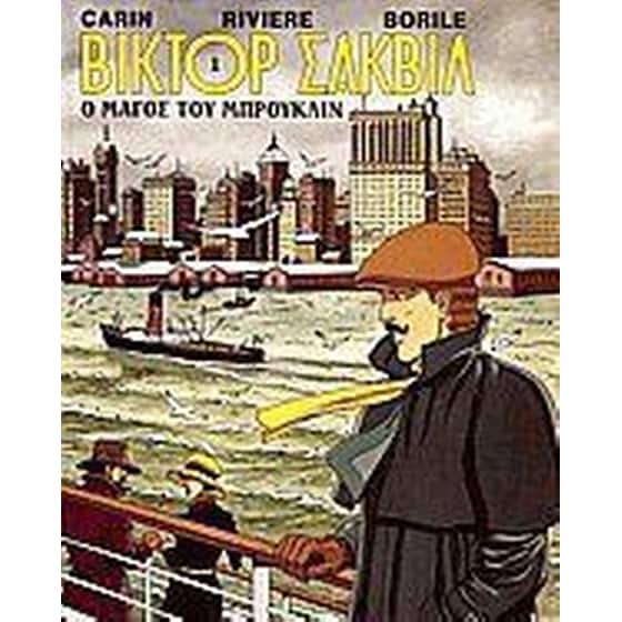 Ο μάγος του Μπρούκλιν image 0