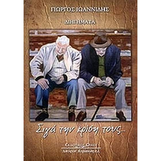 Σιγά την κρίση τους... image 0