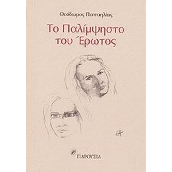 Το παλίμψηστο του έρωτος image 0