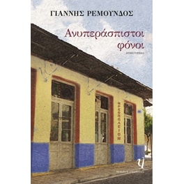 Ανυπεράσπιστοι φόνοι
