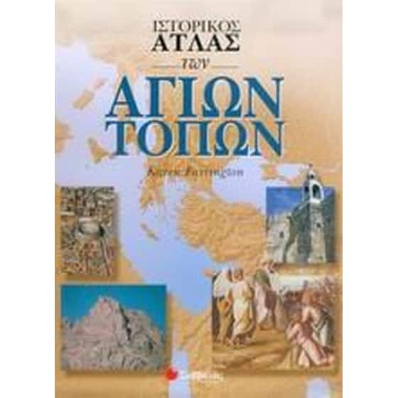 Ιστορικός άτλας των Αγίων Τόπων image 0