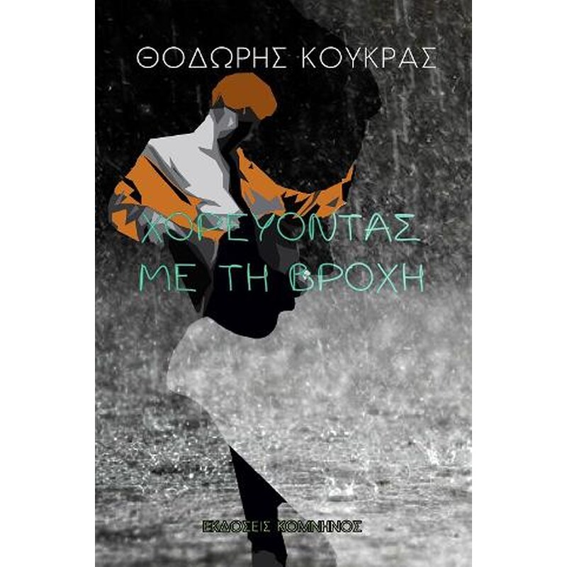 Χορεύοντας στη βροχή
