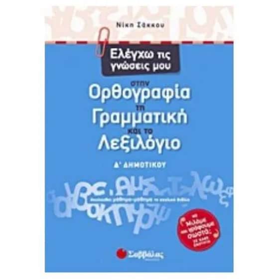 Βοήθημα Ελέγχω τις γνώσεις μου στην ορθογραφία, τη γραμματική και το λεξιλόγιο Δ' δημοτικού image 0