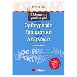 Βοήθημα Ελέγχω τις γνώσεις μου στην ορθογραφία, τη γραμματική και το λεξιλόγιο Δ' δημοτικού