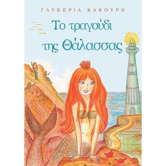 Το τραγούδι της θάλασσας image 0