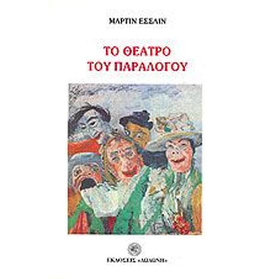Το θέατρο του παράλογου image 0
