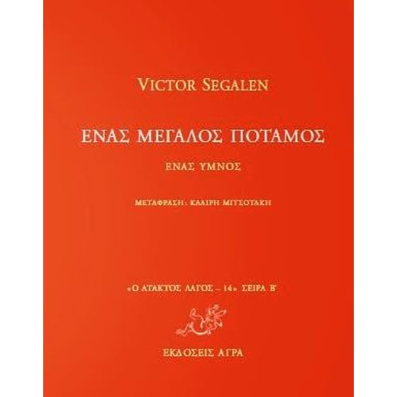 Ένας μεγάλος ποταμός- Ένας ύμνος image 0