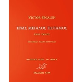 Ένας μεγάλος ποταμός- Ένας ύμνος