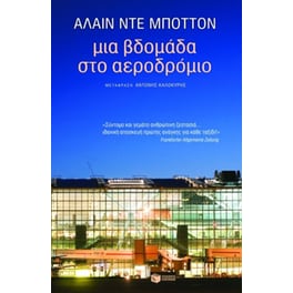 Μια βδομάδα στο αεροδρόμιο
