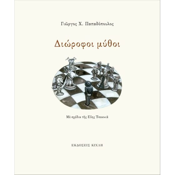 Διώροφοι μύθοι image 0