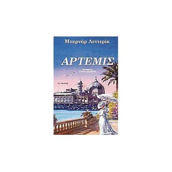 Άρτεμη image 0