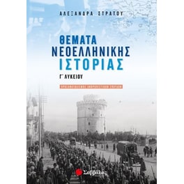Βοήθημα Θέματα Νεοελληνικής Ιστορίας Γ' Λυκείου
