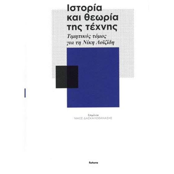 Ιστορία και θεωρία της τέχνης image 0