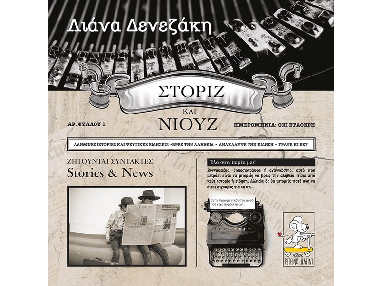 Στόριζ και Νιουζ