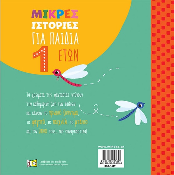 Μικρές ιστορίες για παιδιά 1 έτους image 1