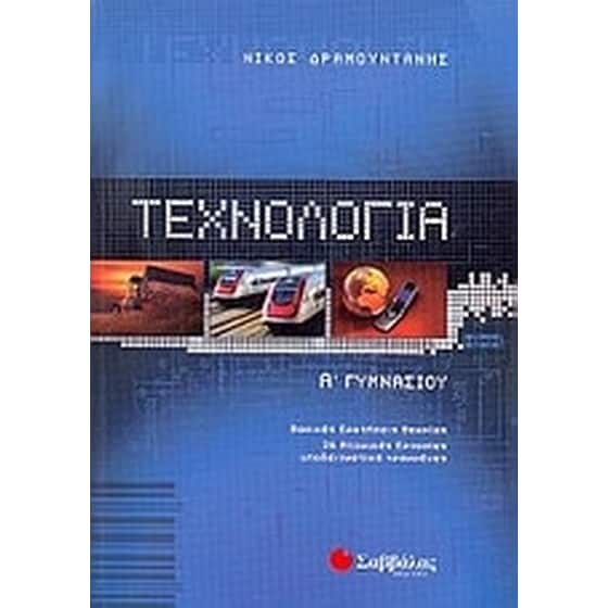 Βοήθημα Τεχνολογία Α' Γυμνασίου image 0