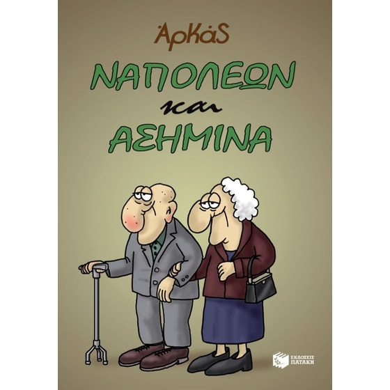 Ναπολέων και Ασημίνα image 0