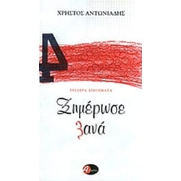Ξημέρωσε ξανά