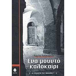 Ένα μουντό καλοκαίρι