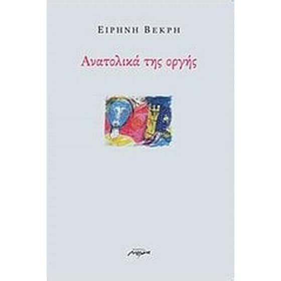 Ανατολικά της οργής image 0