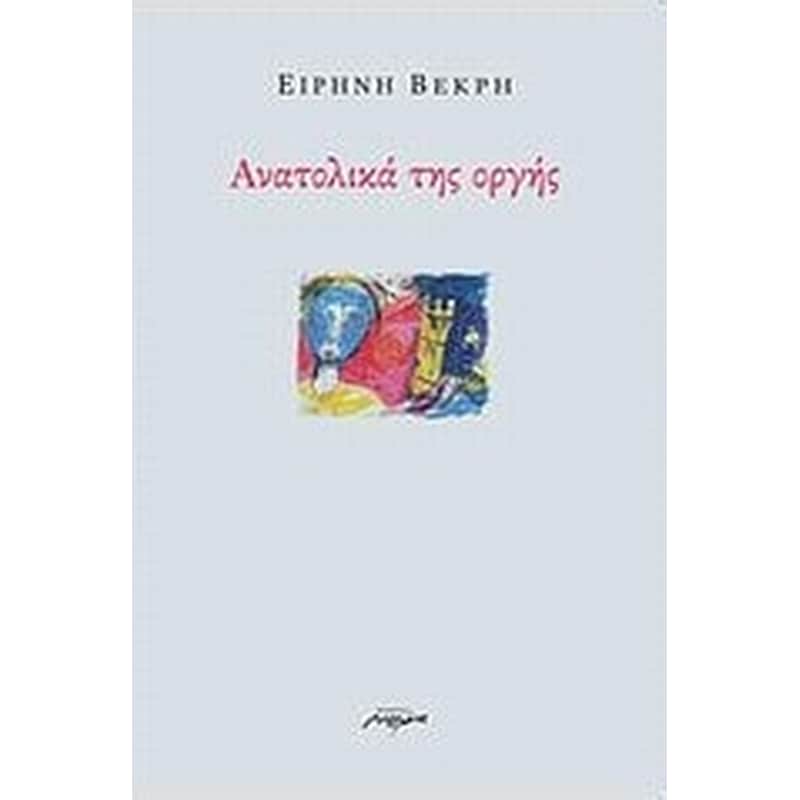 Ανατολικά της οργής