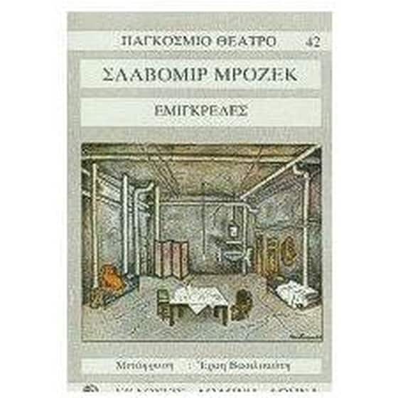 Εμιγκρέδες image 0