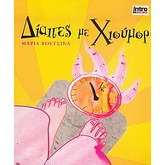 Δίαιτες με χιούμορ image 0